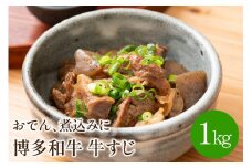 博多和牛　牛すじ1kg　おでん、煮込みに【001-0092】