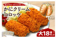 かにクリームコロッケ 大18個セット【001-0094】