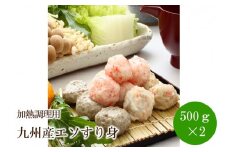 九州産エソすり身（500ｇ×2）(加熱調理用)【001-0333】
