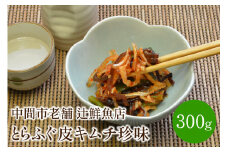 とらふぐ皮キムチ珍味 中間市老舗辻鮮魚店【001-0097】