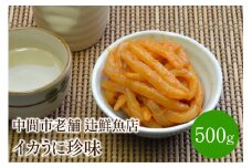 イカうに珍味 中間市老舗 辻鮮魚店【001-0098】