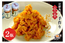 【お中元対応可】磯の匠　手作り粒うに　瓶詰(45g×2本)【001-0426】