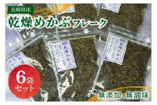 乾燥めかぶフレーク(6袋セット)【001-0003】 めかぶ 乾燥 塩抜き済 フレーク 国産 