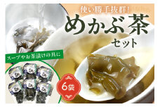 めかぶ茶　6袋セット　おいしい。ヘルシー。【001-0004】