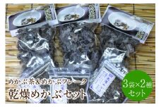 乾燥めかぶセット(めかぶ茶3袋、めかぶフレーク3袋)【001-0005】