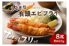 【お中元対応可】サクぷりっ!大きな有頭エビフライ8尾(約620g)全長約20cm【001-0012】