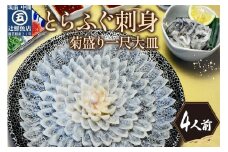 とらふぐ刺身　菊盛り一尺大皿　ふぐ皮湯引き付　4人前【001-0334】
