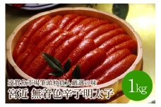 宮近　無着色辛子明太子1kg　化粧箱・包装紙付　遠賀魚市場筆頭仲買人厳選の味　1本物めんたいこ【001-0013】