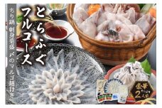 とらふぐフルコース(刺身菊盛・ちり鍋)〆はマルゴめん 中間産米粉麺付　たっぷり豪華2人前【001-0335】