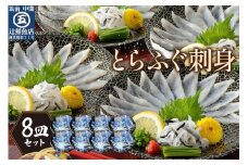 とらふぐ刺身　8皿セット(九州の幸)【001-0420】