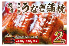 肉厚九州産うなぎ蒲焼2尾つゆだくタレ付 中間老舗鮮魚店秘伝の味【001-0017】