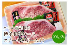 博多和牛A5～A4 ロースステーキ200g×2枚(合計400g)　ソース・塩胡椒付(化粧箱入)【001-0023】
