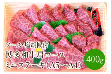 博多和牛A5～A4 肩ロースミニステーキ400g　ソース・塩胡椒付(化粧箱入)【001-0024】