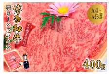 博多和牛A5～A4 肩ローススライス400g　すき焼きたれ付(化粧箱入)【001-0025】