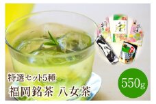 福岡銘茶八女茶　特選セット5種合計550g【001-0027】