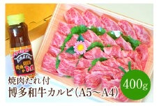 博多和牛A5～A4 カルビ400g　焼肉たれ付(化粧箱入)【001-0026】