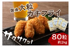 【お中元対応可】サクサクッ!　国産大粒カキフライ　80個(約2kg)【001-0028】