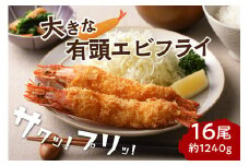 【お中元対応可】サクぷりっ!　大きな有頭エビフライ　16尾(約1240g)1尾全長約20cm【001-0029】