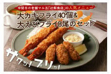 【お中元対応可】サクぷりっ!　大カキフライ40個&大えびフライ8尾のセット【001-0030】