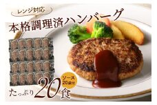 レンジ対応　本格調理済ハンバーグ20食　特製ソース付【001-0031】