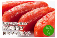 ＜量産できない味わい＞こくうま液漬け博多辛子明太子140g×5箱セット【001-0035】