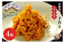 【お中元対応可】＜九州の老舗鮮魚店謹製＞磯の匠　手作り粒うに瓶詰(45g×4本)【001-0427】