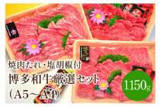 A5～A4ランク博多和牛厳選セット(計1150g)焼肉たれ・塩胡椒付き【001-0039】
