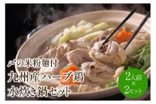 九州産ハーブ鶏 水炊き鍋2人前×2セット(計4人前)〆のマルゴめんは中間市新名物の米粉麺【001-0040】