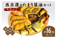鮭・鯖・カレイ西京漬&たまり醤油16切　Bセット　九州の濃厚甘口　ヒデカばばの味【001-0049】