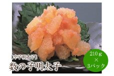 [辛子明太子]数の子明太子210g×3パック(合計630g)【001-0233】
