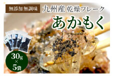 九州産あかもく乾燥フレーク　無添加無調味【001-0054】