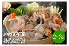 あんこう鍋 〆はマルゴめん 2～3人前【001-0138】