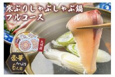 九州産　寒ぶり　しゃぶしゃぶ鍋フルコース6人前【001-0055】