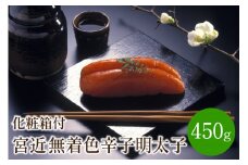 宮近　無着色辛子明太子450g　化粧箱付【001-0068】