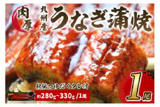 肉厚九州うなぎ蒲焼1尾　秘伝つゆだくタレ【001-0075】