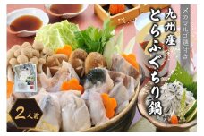 とらふぐちり鍋〆はマルゴめん 2～3人前【001-0139】