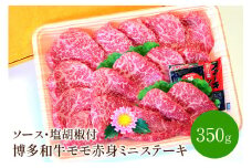 博多和牛　モモ赤身ミニステーキ350g【001-0082】