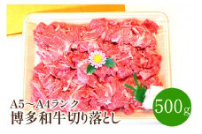 博多和牛A5～A4 切り落とし500g【001-0083】