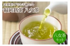 福岡銘茶八女茶　急須要らずのお手軽セット【001-0088】