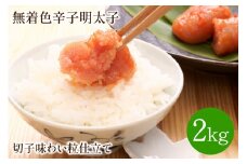 無着色辛子明太子切子2kg味わい粒仕立て【001-0090】