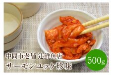 サーモンユッケ珍味 中間市老舗 辻鮮魚店【001-0099】