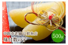味付数の子500g 中間市老舗 辻鮮魚店【001-0096】