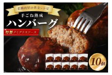【湯煎で簡単調理】老舗肉屋の熟成ハンバーグ/特製デミソース10個【019-0015】