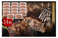 【生産者応援】手ごね熟成生ハンバーグ/老舗肉屋の黄金レシピ【019-0016】