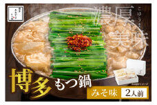 【ギフト対応可】博多もつ鍋おおやま みそ味2人前 希少国産若牛小腸のみ使用 もつ鍋2人前【028-0001】