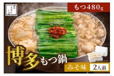 ＜もつ480g＞博多もつ鍋おおやま みそ味2人前 希少国産若牛小腸のみ使用 もつ鍋2人前【028-0030】