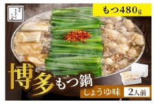 ＜もつ480g＞博多もつ鍋おおやま しょうゆ味2人前 希少国産若牛小腸のみ使用 もつ鍋2人前【028-0031】