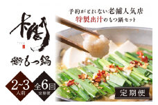 【老舗人気店】博多本格もつ鍋セット 2～3人前【6回定期便】【005-0013】