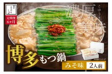 【定期便6ヶ月】[もつ鍋]みそ味2人前【028-0041】