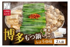 【定期便6ヶ月】[もつ鍋]しょうゆ味2人前【028-0042】
